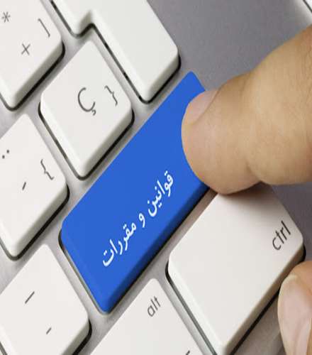 آئین نامه و شیوه نامه ها